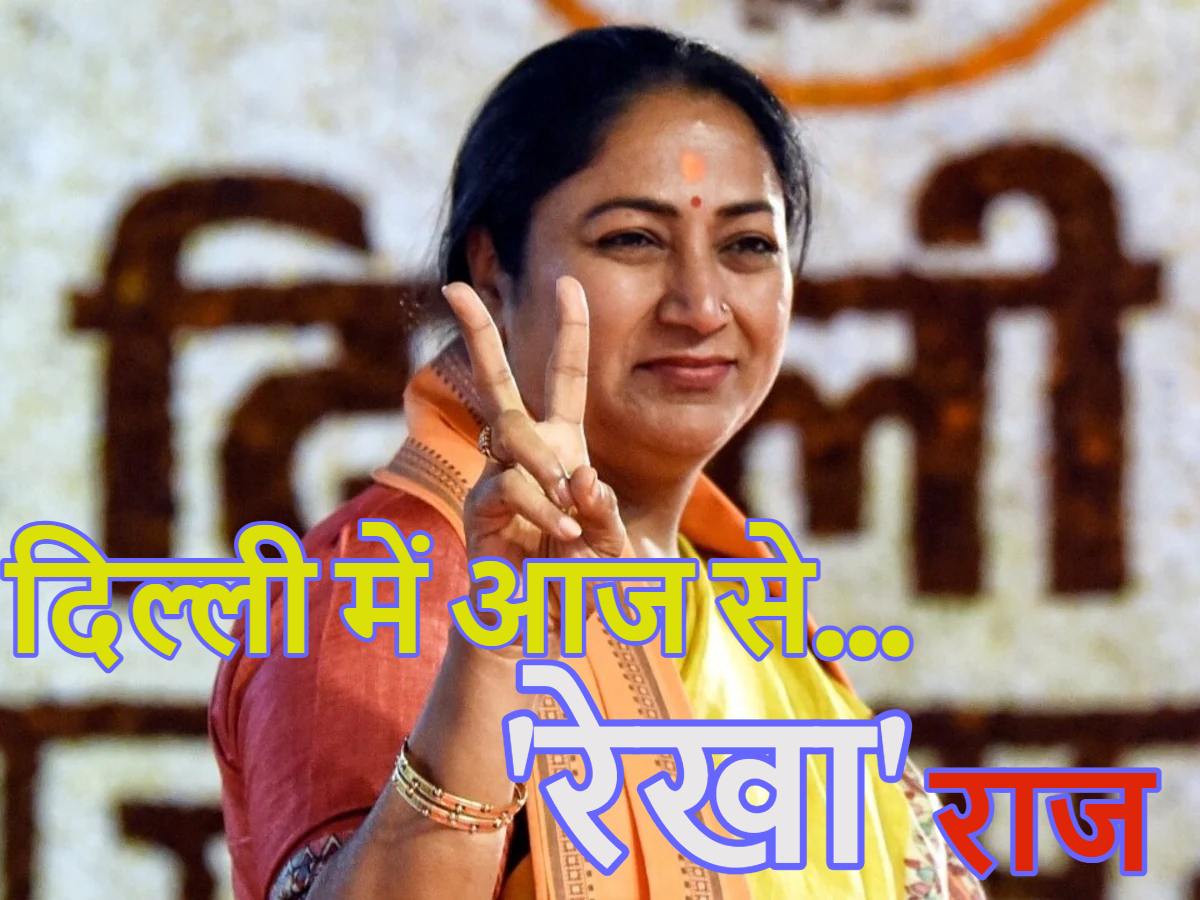 दिल्ली में आज से ‘रेखा’ राजः रेखा गुप्ता आज लेंगी सीएम पद की शपथ, रामलीला मैदान में होगा राजतिलक, बढ़ाई गई सुरक्षा, शपथ ग्रहण समारोह का पूरा शेड्यूल यहां देखें