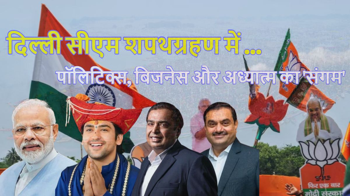 दिल्ली सीएम शपथग्रहण में दिखेगा पॉलिटिक्स, बिजनेस और अध्यात्म का ‘त्रिवेणी’ संगम: PM Modi समेत अडाणी-अंबानी और धीरेंद्र शास्त्री होंगे शामिल, बॉलीवुड का भी दिखेगा तड़का, देखें पूरी लिस्ट