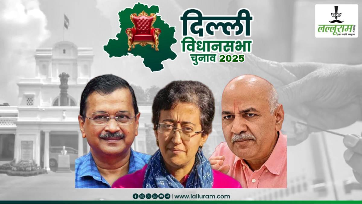 Delhi Election Result 2025: शुरुआती रुझानों में AAP को बड़ा झटका, केजरीवाल, आतिशी, मनीष सिसोदिया पीछे