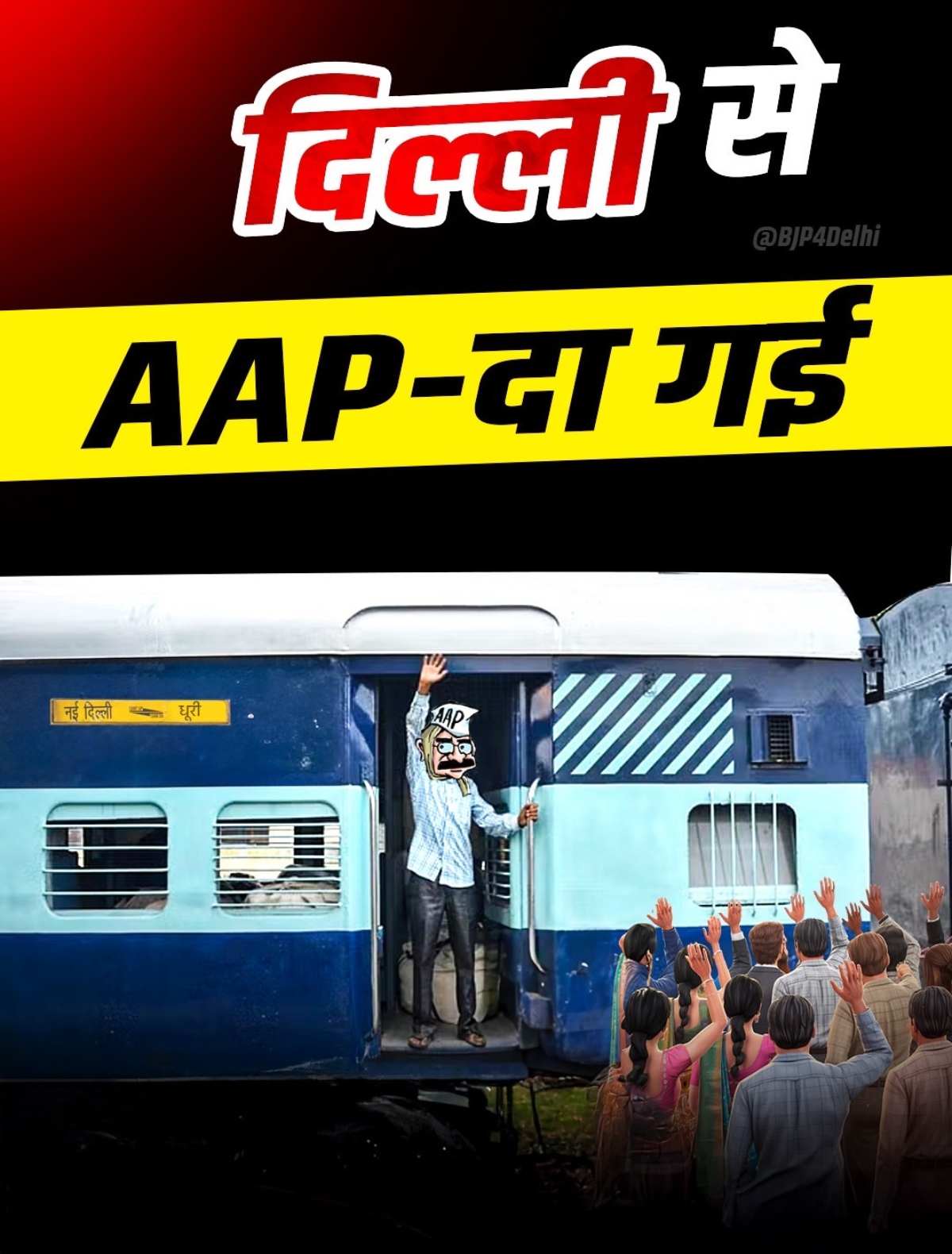 दिल्ली से ‘आप’-दा गईं… Delhi Election में जीत पर भाजपा का ट्वीट, जेपी नड्डा बोले- झूठ, छल और प्रपंच का…?