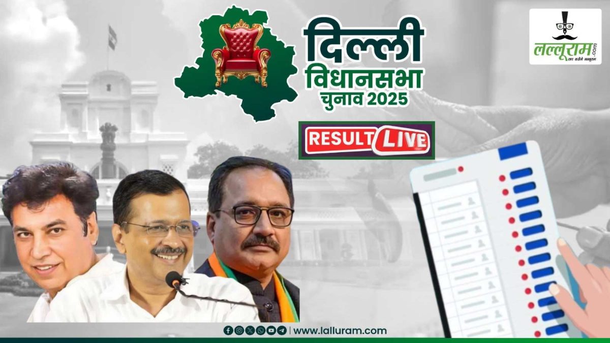 Delhi Election Result LIVE: शुरुआती रुझानों में BJP को पूर्ण बहुमत, 36 का जादुई आंकड़ा किया पार, आप सिर्फ इतनी सीटों पर बनाए हुए बढ़त