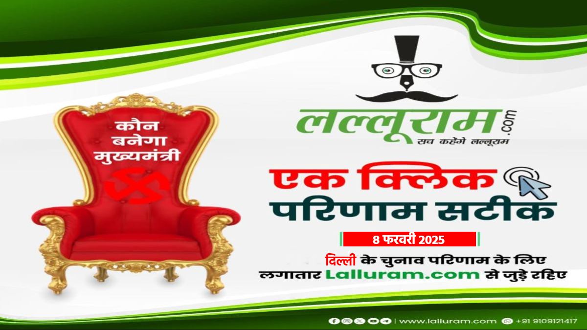 दिल्ली में इस बार किसकी सरकार ? 8 फरवरी सुबह आठ बजे से लगातार, नतीजों पर सबसे सही और सटीक पल-पल की अपडेट देखिए सिर्फ लल्लूराम डॉट कॉम पर
