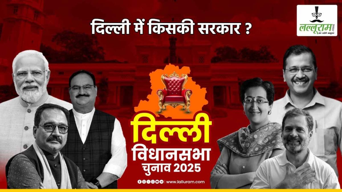 Delhi Election: Exit Poll के आंकड़े भूल जाइए, वोटिंग के आंकड़ों में ही छुपा है हार-जीत का राज? वोटिंग प्रतिशत से समझिए जमीनी सच्चाई