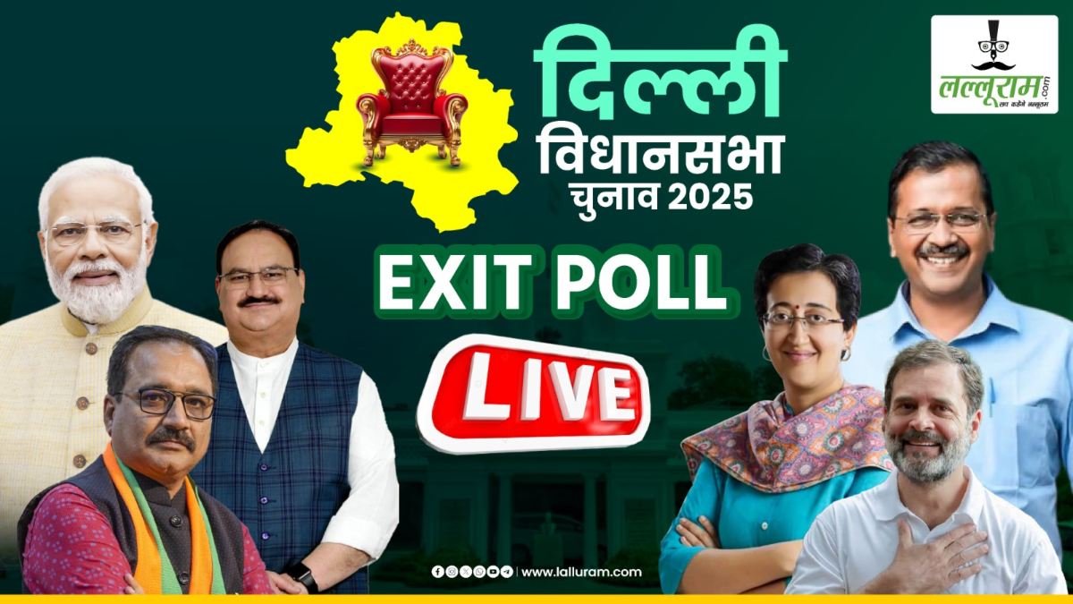 Delhi Exit Poll 2025: दिल्ली में फिर AAP सरकार या BJP करेगी कमाल, कांग्रेस का ‘पंजा’ करेगी खेल? थोड़ी देर में एग्जिट पोल के नतीजे