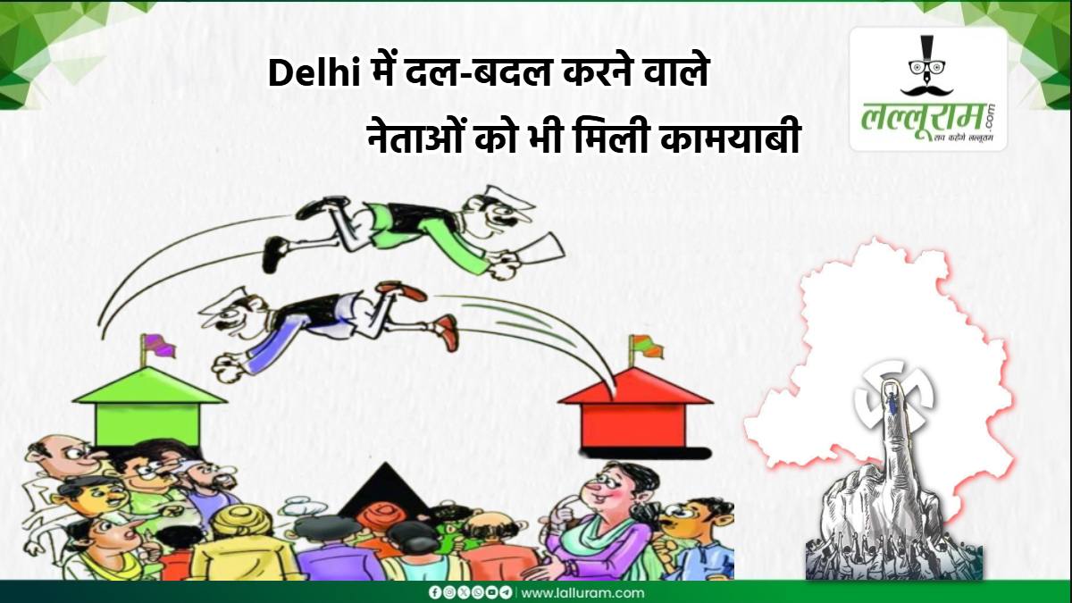 दल बदल के बाद भी दिखा बल: दिल्ली चुनाव से पहले पार्टी बदलने वाले ये नेता भी पहुंचे विधानसभा, इनकी नहीं गली दाल..