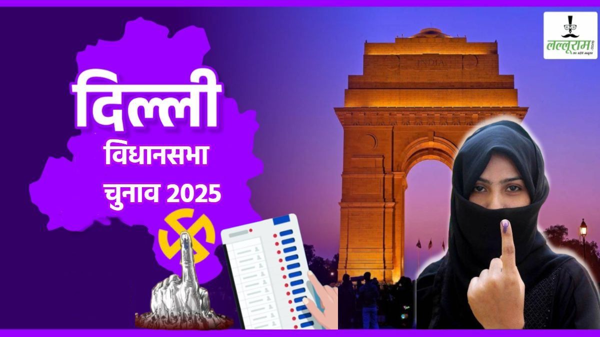 Delhi Election 2025: दिल्ली की मुस्लिम बहुल्य सीटों का हाल, मुस्तफाबाद-सीलमपुर में हुई बंपर वोटिंग, किसको मिलेगा फायदा ?