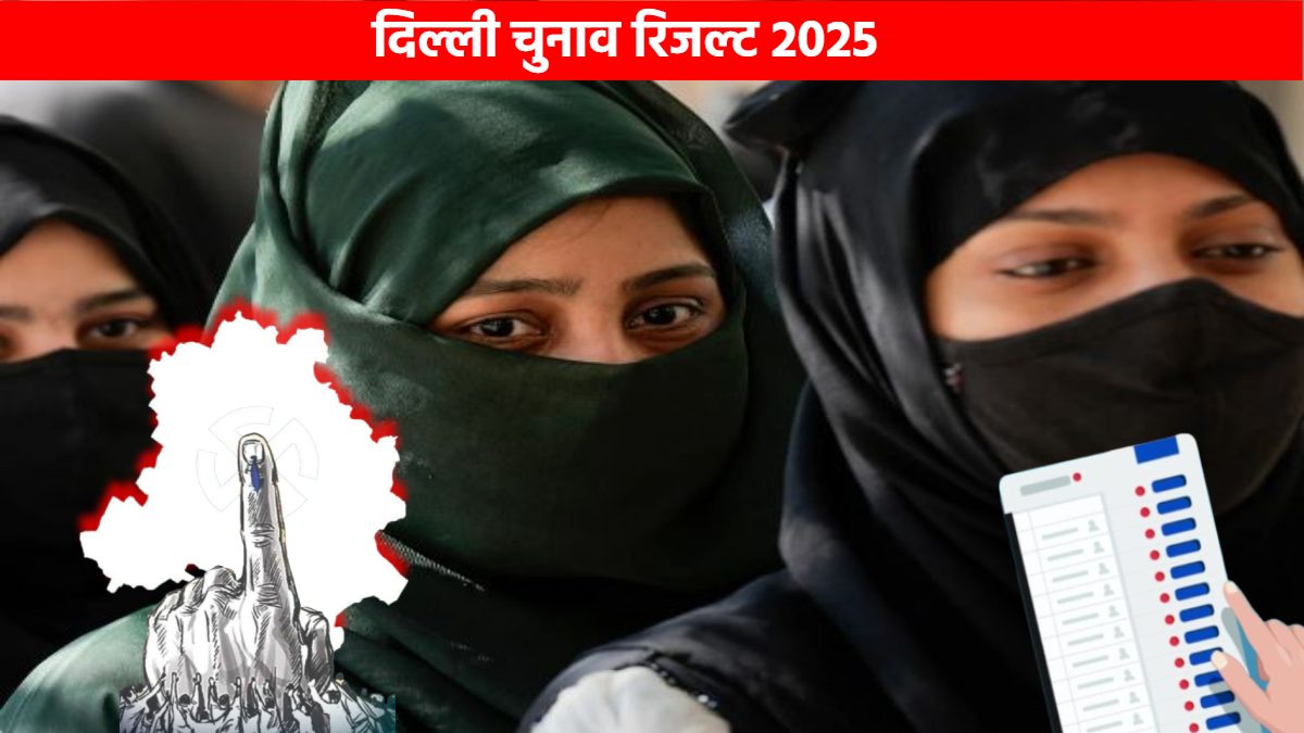 Delhi Chunav Result 2025 Live: दिल्ली की मुस्लिम बहुल्य सीट के रूझानों ने चौंकाया, ओखला समेत इन सीटों पर BJP आगे