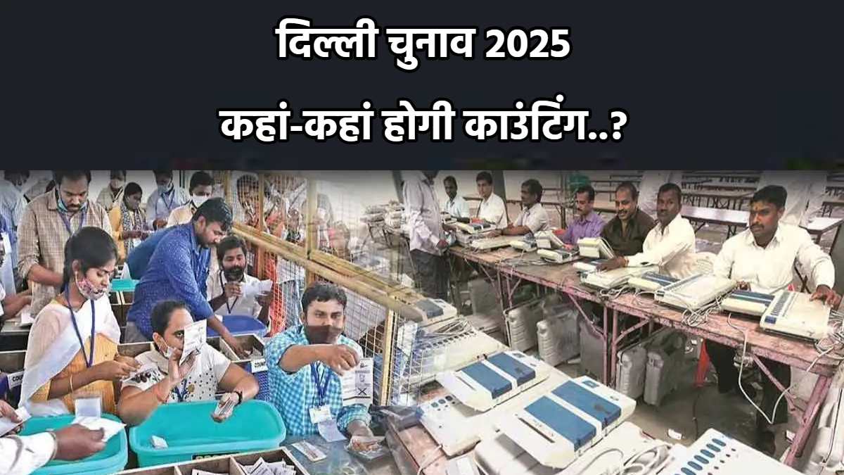 Delhi Election 2025: 8 फरवरी को आएगा रिजल्ट, स्ट्रांग रूम्स में हाई सिक्योरिटी, जानें कहां-कहां होगी वोटों की गिनती ?