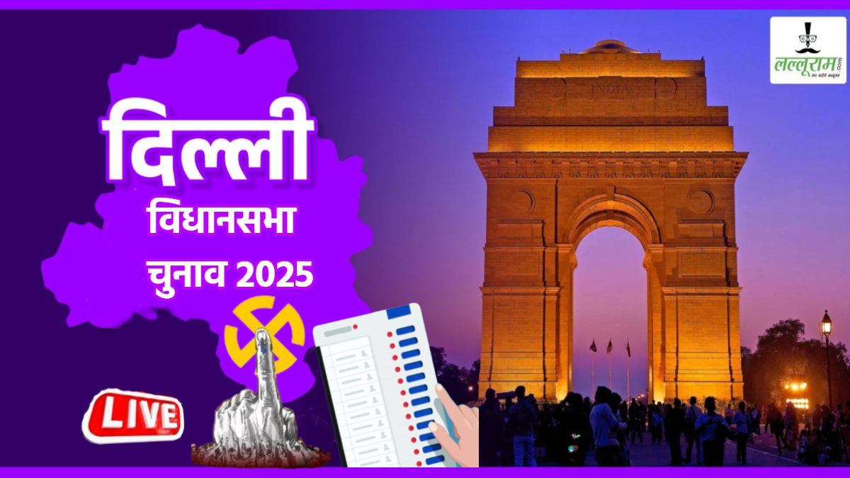 Delhi Election Voting Percentage: दिल्ली में सुबह 11 बजे तक 19.95 प्रतिशत हुआ मतदान, किस सीट पर सबसे ज्यादा, कहां सबसे कम वोटिंग ? जानें पूरा अपडेट