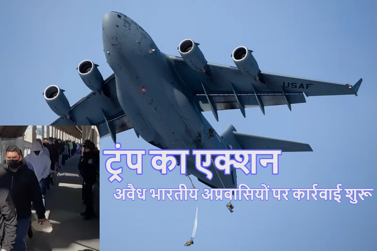 भारतीयों के खिलाफ डोनाल्ड ट्रंप का बड़ा एक्शन शुरू, अवैध प्रवासियों को लेकर C-17 विमान भारत का लिए हुआ रवाना- Illegal Indian Immigrants