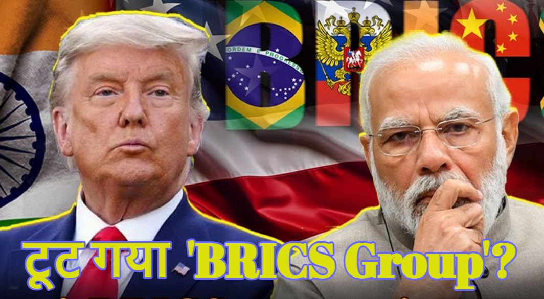 ‘टूट गया भारत का ‘BRICS Group…’, टैरिफ की धमकी के बाद डोनाल्ड ट्रंप का बड़ा दावा
