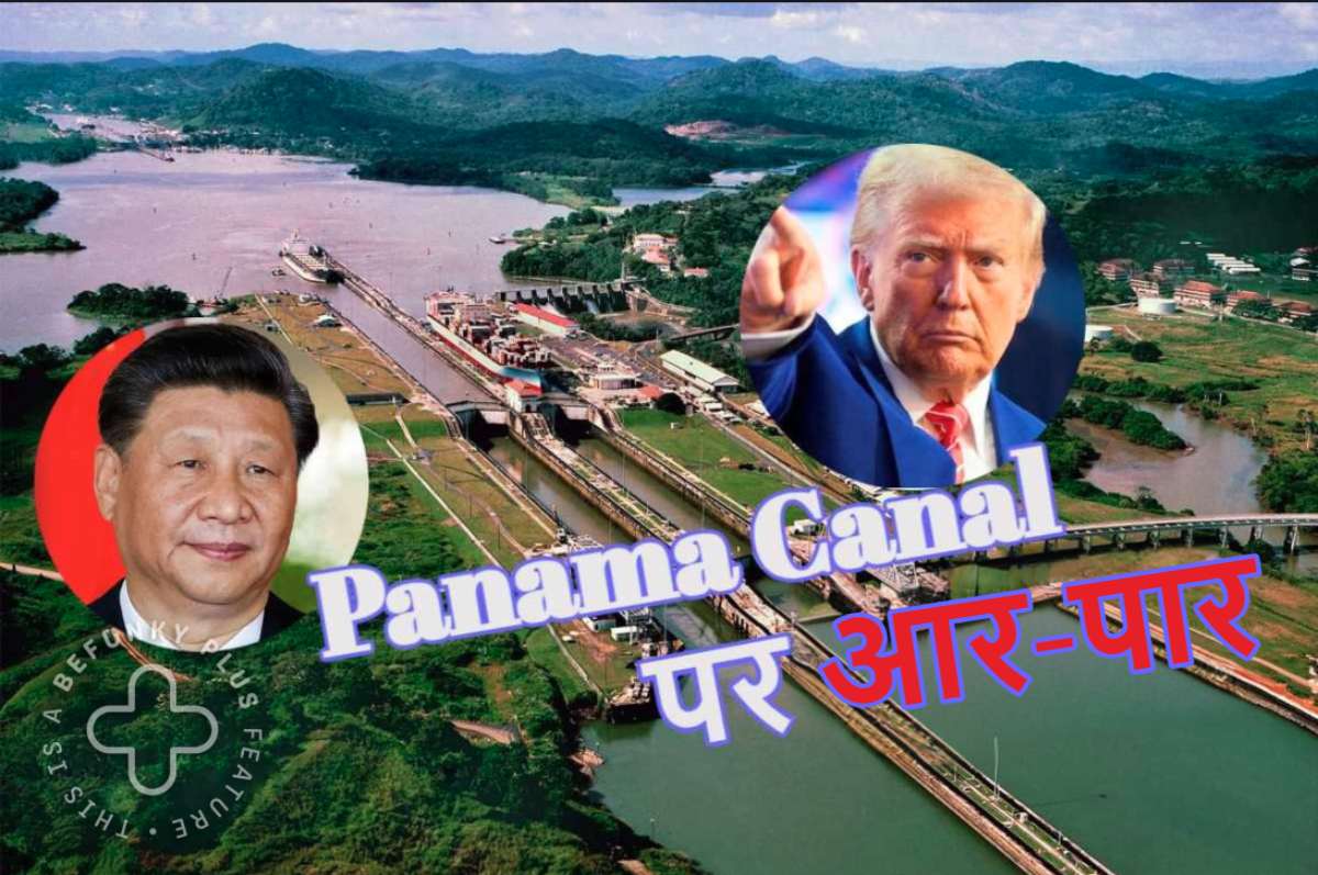 Panama Canal: डोनाल्ड ट्रंप की धमकी के आगे झुका पनामा, चीन को दे दिया जोर का झटका