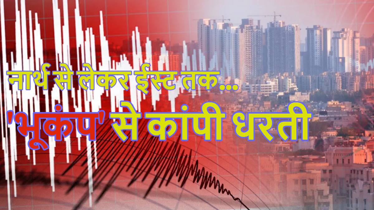 Earthquake: दिल्ली-NCR, यूपी, बिहार, ओडिशा और…, नार्थ से लेकर ईस्ट तक भूकंप के तेज झटके से कांपी धरती, कहीं ये ‘प्रलय’ का रेड अलार्म तो नहीं?