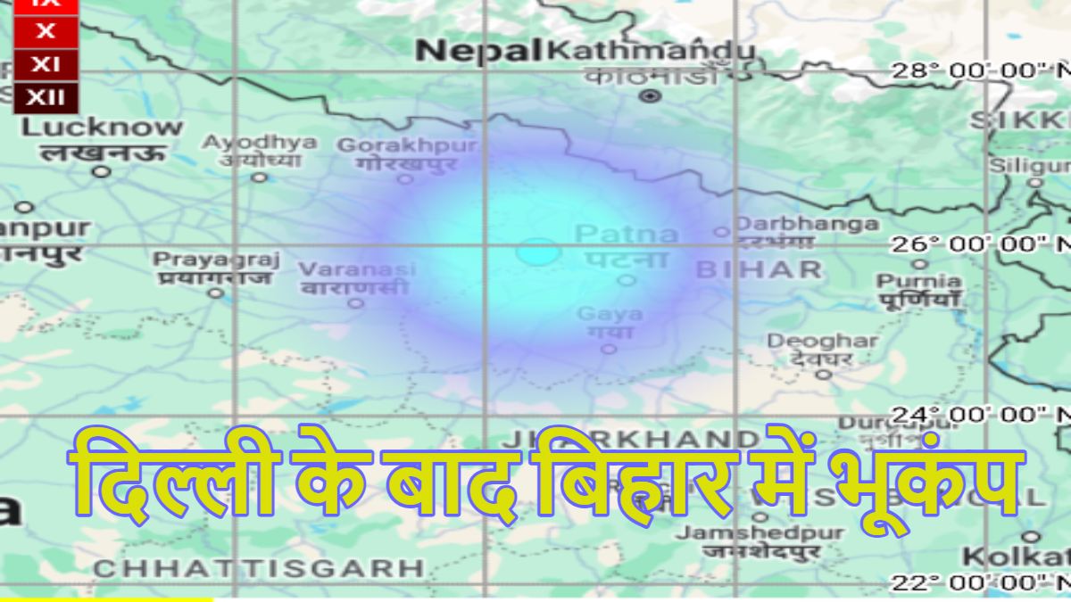 बड़ी खबरः दिल्ली के बाद बिहार में भूकंप, सिवान में रहा केंद्र, बंगाल-सिक्किम तक कांपी धरती, हरियाणा-ओडिशा भी डोला