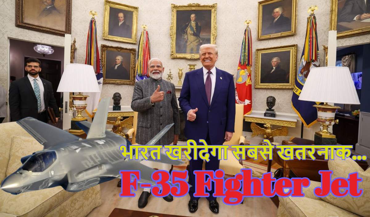 F-35 Fighter Jet: डोनाल्ड ट्रंप ने पीएम मोदी को दिया सबसे खतरनाक ‘F-35 फाइटर जेट’ देने का प्रस्ताव, जानिए इसकी ताकत