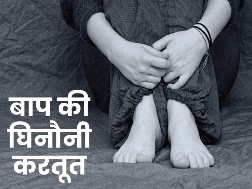मम्मी! पापा हम दोनों के साथ गंदा काम करते हैं… 56 साल के पिता ने दो बेटियों का कई बार रेप किया, गर्भवती हुई तो अबॉर्शन भी करवाया, पत्नी ने विरोध किया तो उसके साथ…?