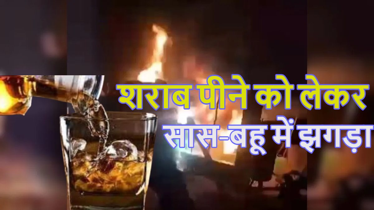 शराब पीने को लेकर सास-बहू में झगड़ा, कमरे में बंद कर लगा ली आग; सास की मौत