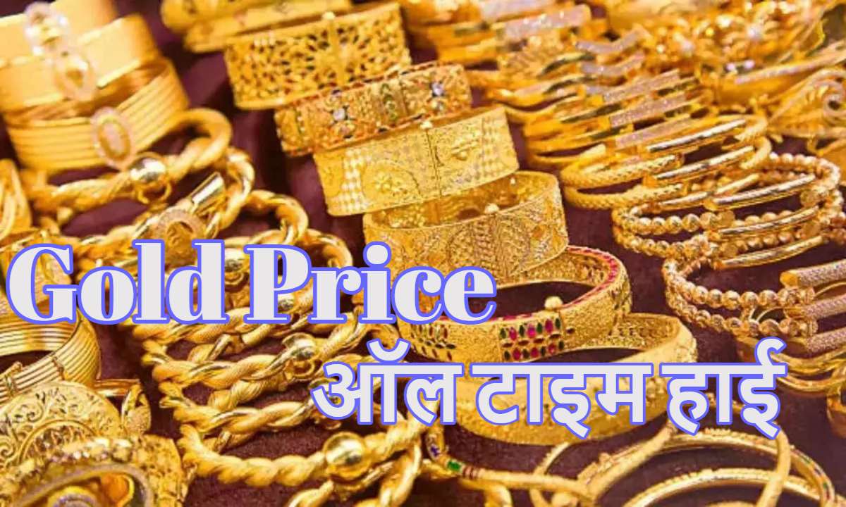 Gold Price: ‘सोना’ को बजट नहीं आया रास, ऑल टाइम हाईएस्ट प्राइस पर पहुंचा, 10 ग्राम के लिए चुकाने होंगे इतने रुपये, चांदी की कीमत में भी रिकॉर्ड बढ़ोतरी