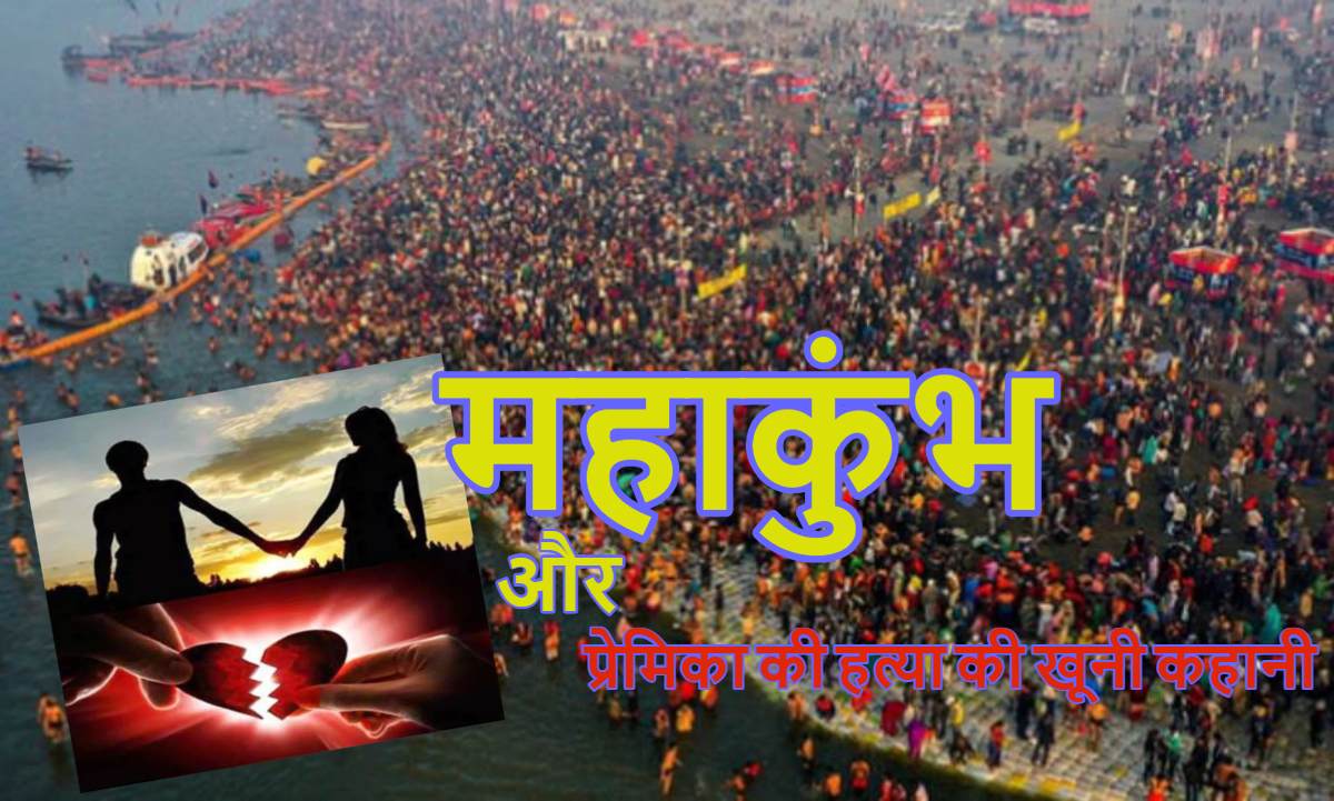 डार्लिंग चलो महाकुंभ! प्रयागराज ले जाने के दौरान रास्ते में कर दी प्रेमिका की हत्या, फिर ‘पाप’ धोने के लिए लगाई संगम में डुबकी, पढ़े खौफनाक कहानी