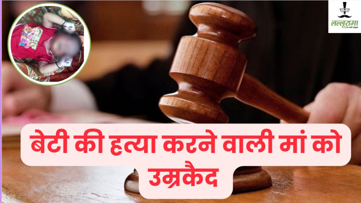 बेटे की चाहत ने मां को बनाया कातिल: बेटी हुई तो पानी की टंकी में डुबोकर मार डाला, अब सारी उम्र खाएगी जेल की हवा  