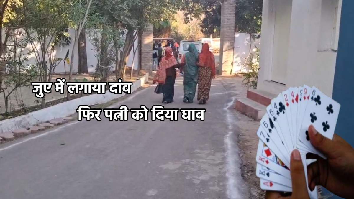 जुए में पत्नी को हारा, पैसे न देने पर नग्न कर रातभर पीटा, प्राइवेट पार्ट पर भी पहुंचाई चोट, पति बोला- अब तुम मेरी नहीं…