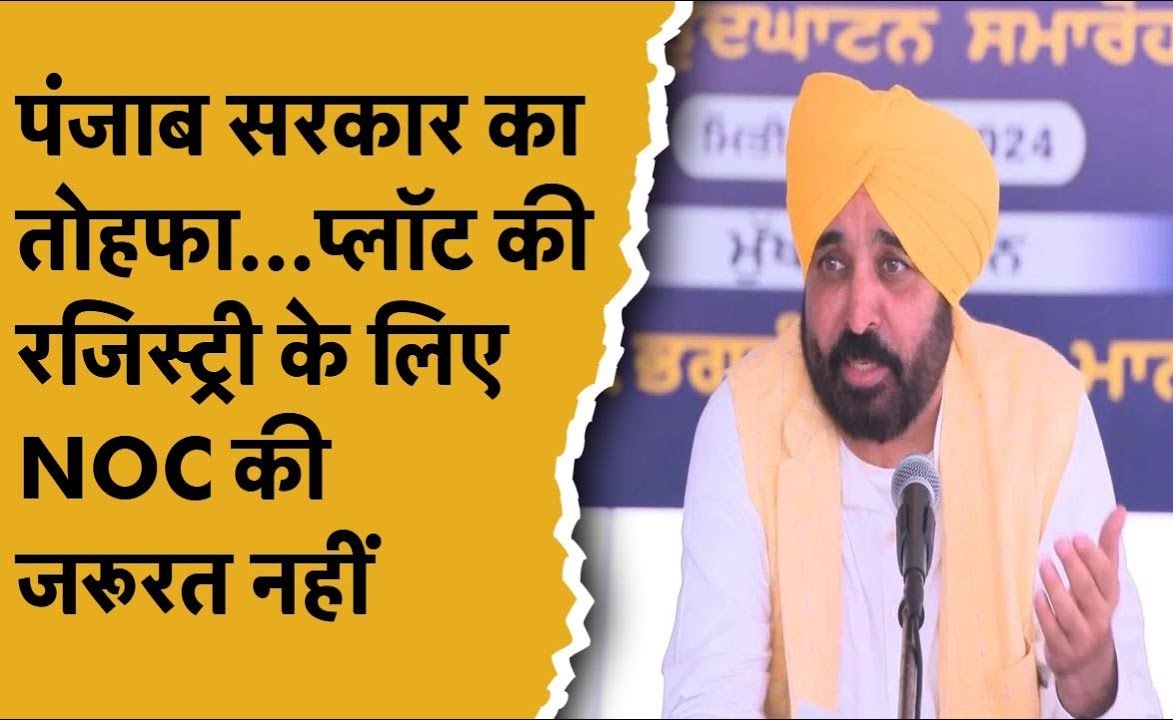 पंजाब : बिना NOC के 500 वर्ग गज तक के प्लॉटों की रजिस्ट्री अब अगस्त तक, छोटे प्लॉट धारकों को फ़ायदा