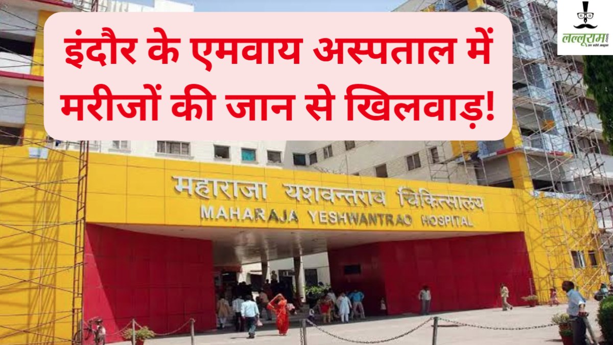 Exclusive: मरीजों की जान से खिलवाड़, दिल की जांच ECG टेक्नीशियन नहीं बल्कि बाबू कर रहे, इंदौर MY हॉस्पिटल में हुआ बड़ा खुलासा