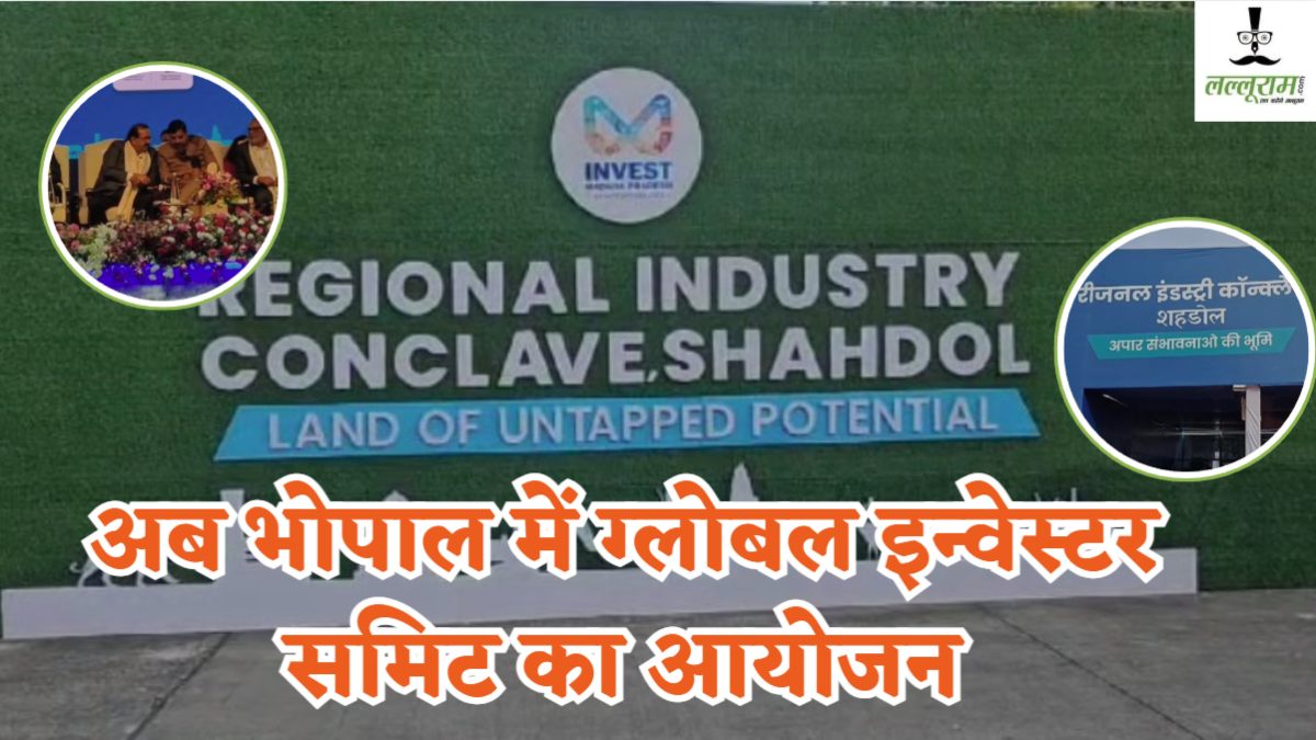 शहडोल की बदलेगी तस्वीर: रीजनल इंडस्ट्री कॉन्क्लेव के बाद देश-विदेश के उद्योगपतियों ने उद्योग लगाना किया शुरू, अब भोपाल में ग्लोबल इन्वेस्टर समिट का आयोजन 