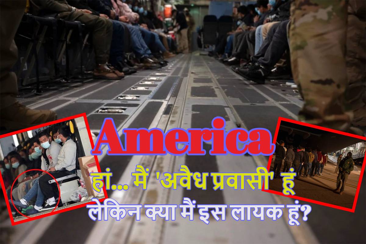 Illegal Migrants: पैरों में जंजीर, हाथों में हथकड़ी और झुकी नजरें… डोनाल्ड ट्रंप अमेरिका की जमीन से इस तरह अवैध प्रवासियों को बेदखल कर रहे, देखें इमेज