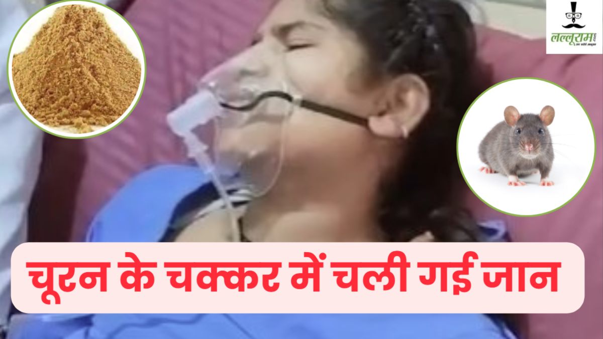 जिसे ‘चूरन’ समझा वो निकली ‘चूहा मार’ की दवा! चटकारे लेकर नवविवाहिता ने फांका, अस्पताल में चली गई जान   
