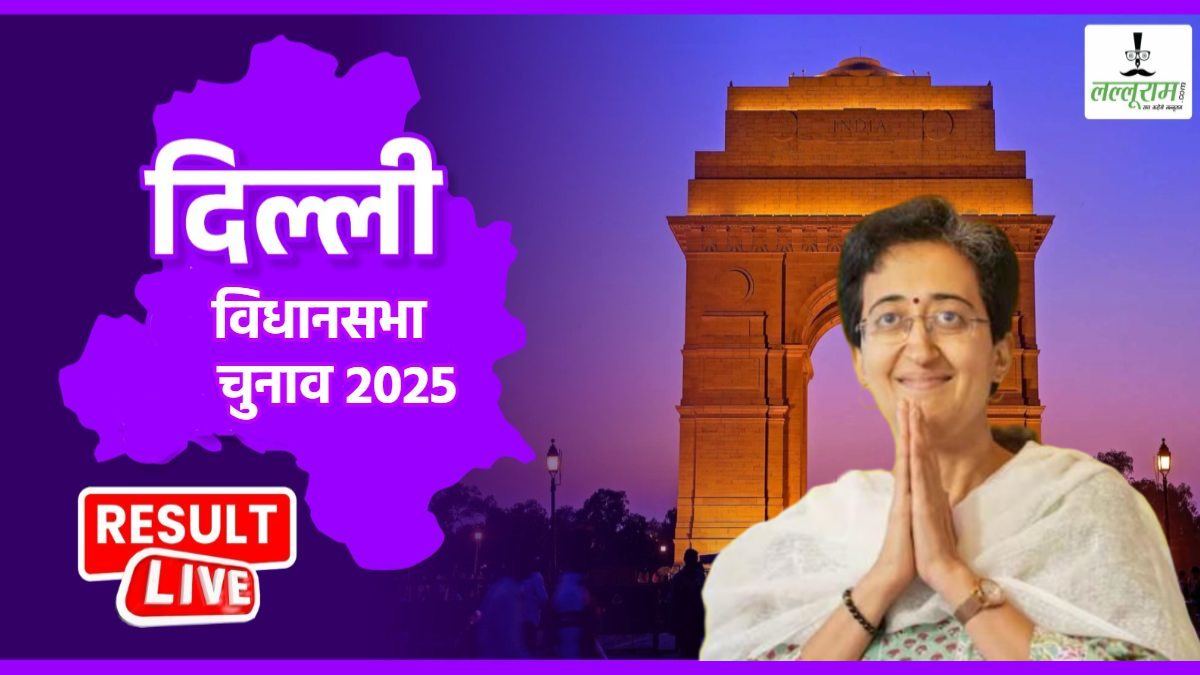 Kalkaji Election Result 2025: कालकाजी में ‘आतिशी’ की पारी जारी, BJP के रमेश बिधूड़ी और कांग्रेस की अलका लांबा को दी मात