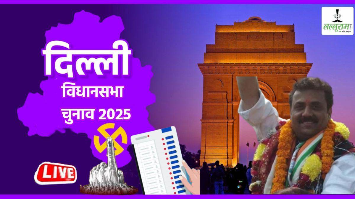Delhi Election Result LIVE: बीजेपी के पक्ष में आया पहला नतीजा, इस सीट पर भाजपा ने लहराया जीत का परचम