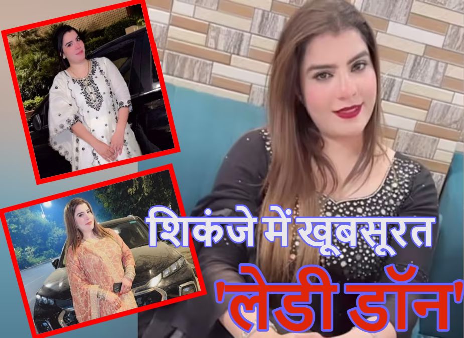 शिकंजे में लेडी डॉनः हाशिम बाबा की बेगम जोया खान गिरफ्तार, लॉरेंस बिश्नोई से है संबंध, कारनामे जान रह जाएंगे हैरान