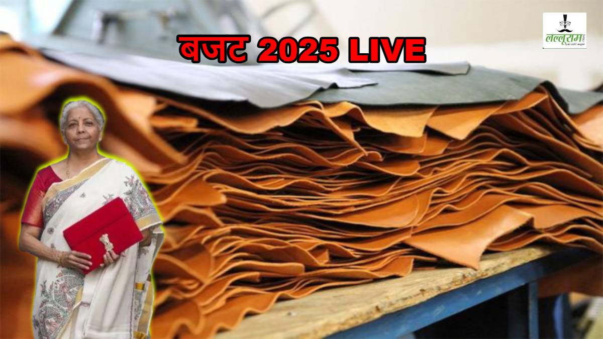 BUDGET 2025 LIVE: लेदर उद्योग स्कीम में 22 लाख नई नौकरी पैदा करने का टारगेट, केंद्र सरकार की बड़ी घोषणा