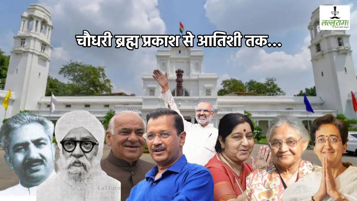 Delhi CM: 1952 से 2025 तक… 8 लोगों ने संभाली कमान, 3 महिलाएं भी, जानें किस-किस के सिर पर सजा दिल्ली का ‘ताज’