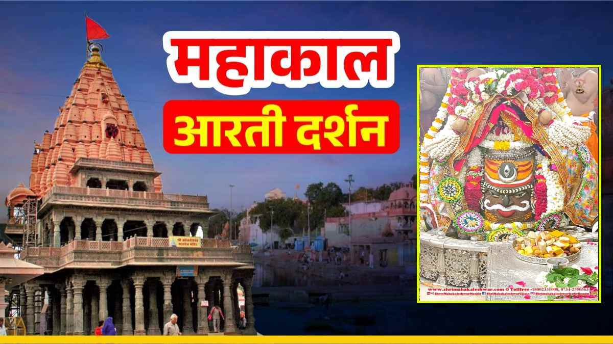 14 फरवरी महाकाल आरती: भांग, चंद्र और त्रिनेत्र अर्पित कर बाबा महाकालेश्वर का राजा स्वरूप में दिव्य श्रृंगार, घर बैठे कीजिए दर्शन