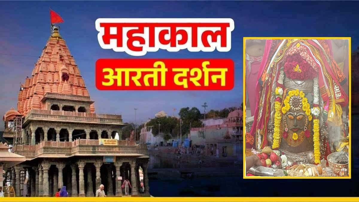 4 फरवरी महाकाल आरती: भगवान महाकालेश्वर को रुद्राक्ष की माला, रजत मुकुट और वस्त्र अर्पित कर ड्रायफ्रूट से श्रृंगार, यहां कीजिए दर्शन   
