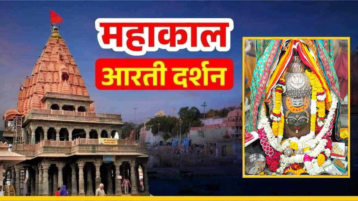 5 फरवरी महाकाल आरती: बाबा महाकालेश्वर का अलौकिक श्रृंगार, घर बैठे यहां कीजिए दर्शन 