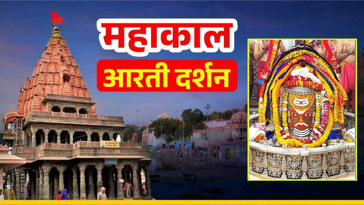 15 फरवरी महाकाल आरती: रजत मुकुट, त्रिपुंड अर्पित कर बाबा महाकालेश्वर का दिव्य श्रृंगार, घर बैठे कीजिए दर्शन