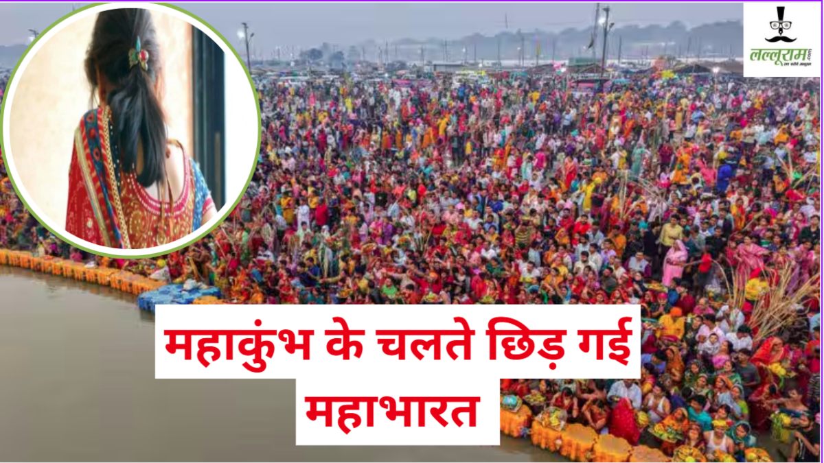 पति की मर्जी बिना महाकुंभ गई पत्नी, नाराज पति ने तलाक की लगाई अर्जी, पढ़ें हैरान करने वाली खबर  