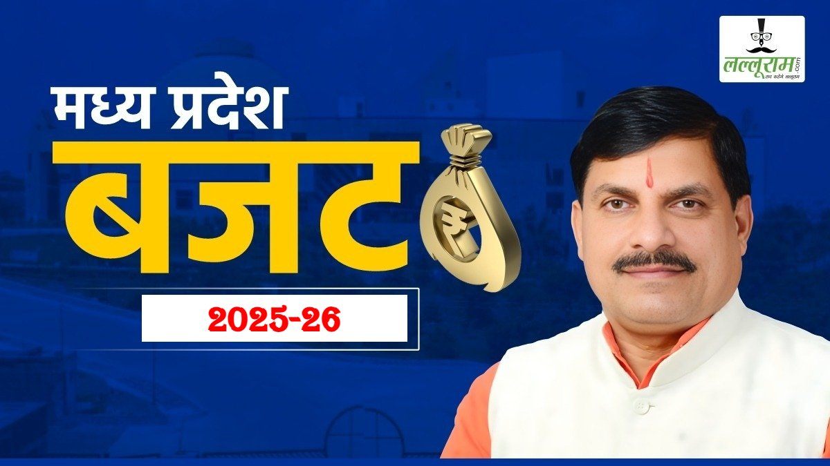MP Budget 2025-26: 4 लाख करोड़ से अधिक का होगा एमपी का बजट, वित्त मंत्री 12 मार्च को करेंगे पेश, इन पर होगा फोकस 