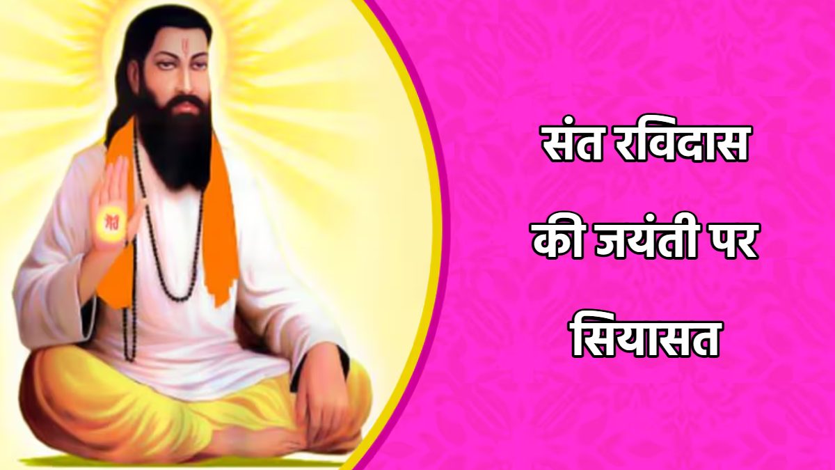 MP में संत रविदास की जयंती पर सियासत: कांग्रेस बोली- चुनाव से पहले अवकाश घोषित, मंदिर का भूमिपूजन, अब काम निकल गया तो भूल गए, BJP का पलटवार