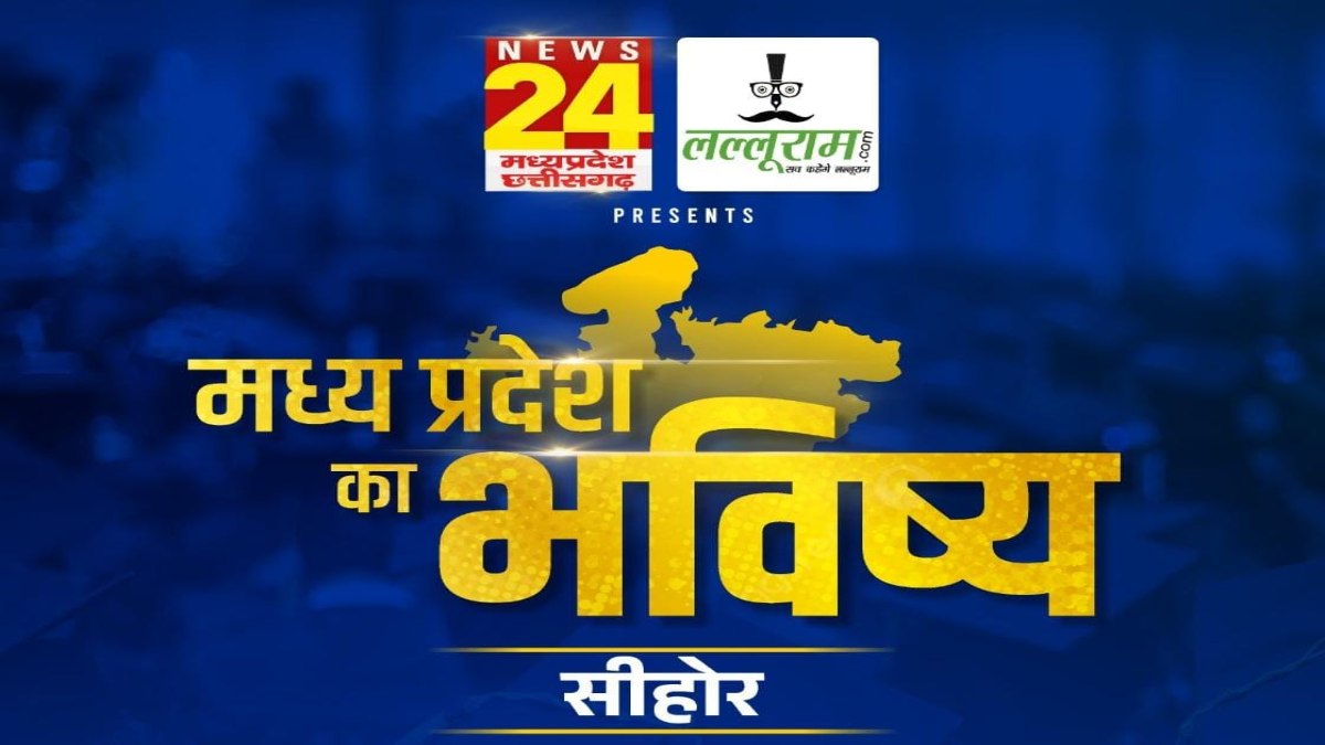 ‘मध्य प्रदेश का भविष्य सीहोर’: लल्लूराम डॉट कॉम और News24 MP-CG का खास कार्यक्रम, कलेक्टर बोले- भोपाल की तरह करेंगे जिले का डेवलपमेंट