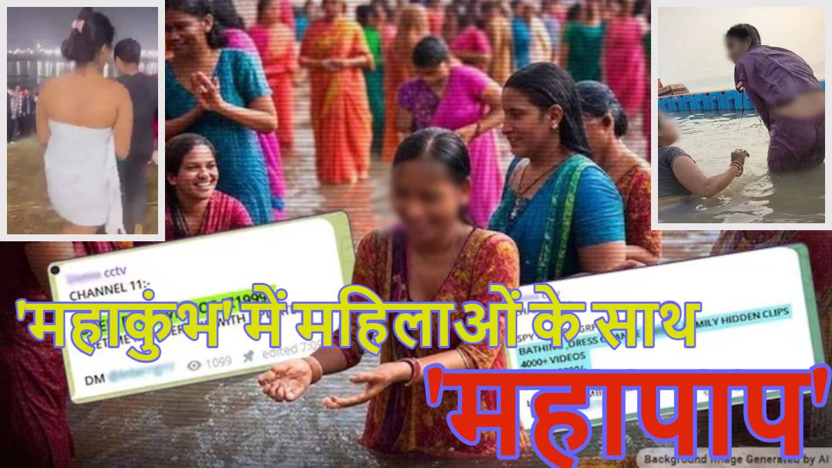 ‘महाकुंभ’ में महिलाओं के साथ ‘महापाप’: नहाने और कपड़े बदलने के वीडियो सात समंदर पार बेचे गए, अबतक 13 एफआईआर दर्ज, तीन राज्यों से जुड़ा लिंक