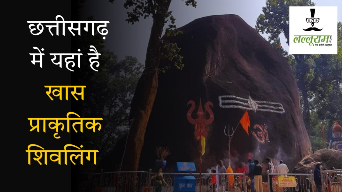 Mahashivratri Special : छत्तीसगढ़ में यहां है खास प्राकृतिक शिवलिंग, हर साल बढ़ रहा आकार, अर्धनारीश्वर के रूप में होती है पूजा