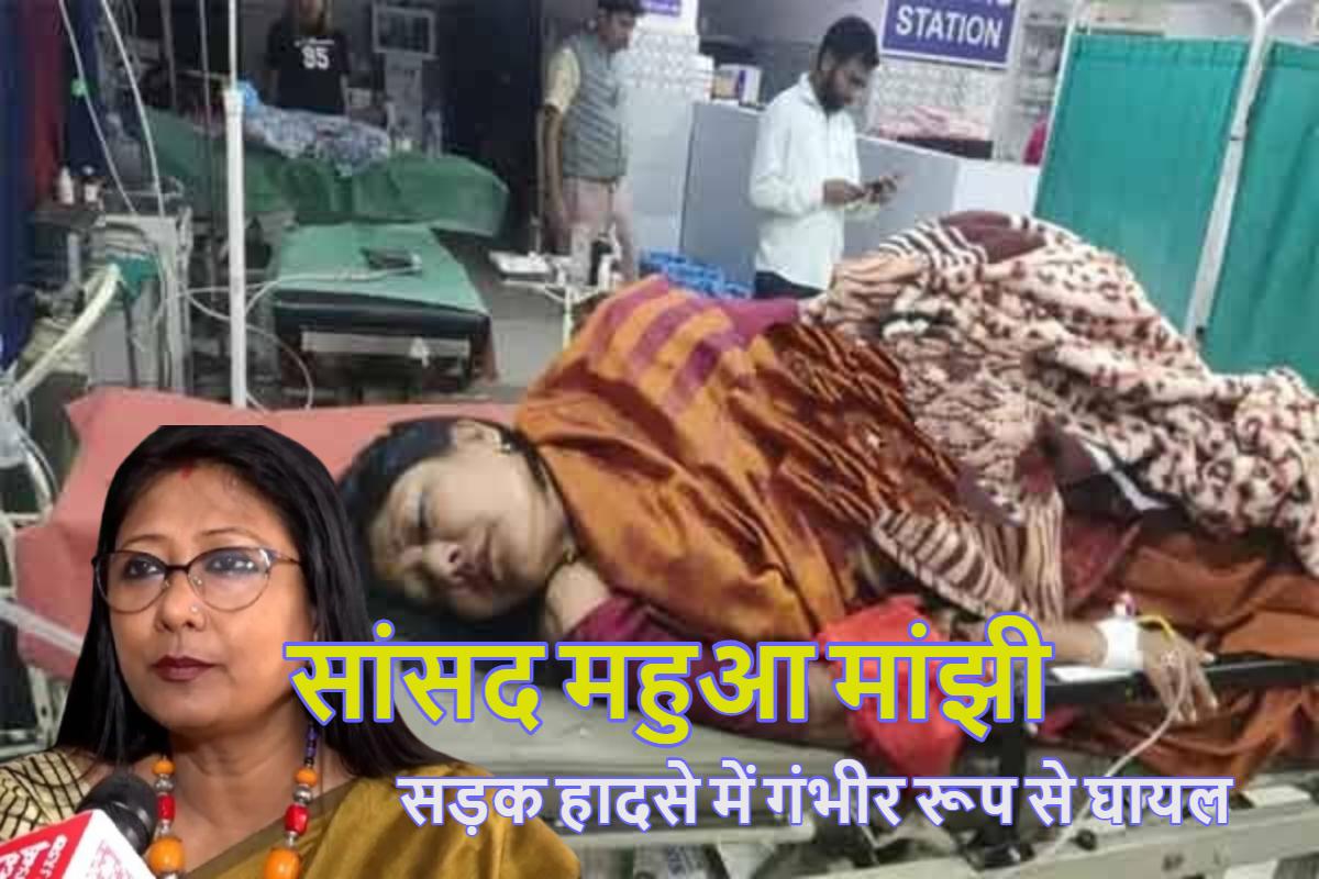 Mahua Maji: सांसद महुआ मांझी की कार का हुआ भीषण एक्सीडेंट, हालत गंभीर, महाकुंभ से स्नान कर वापस घर लौटते वक्त लातेहार में हुआ हादसा