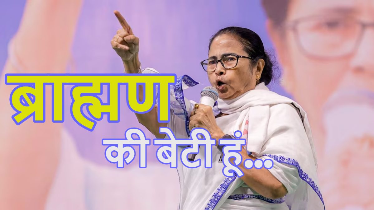 ‘ब्राह्मण की बेटी हूं…’, BJP के हिंदू कार्ड पर CM ममता बनर्जी ने जाति कार्ड फेंका, टीएमसी और आतंकवादियों के बीच संबंध को साबित करने की चुनौती दी