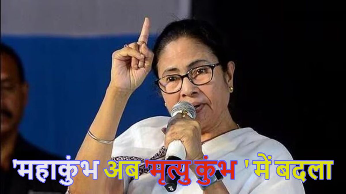 ‘महाकुंभ अब ‘मृत्यु कुंभ’ में बदला…’, सीएम ममता बनर्जी बंगाल विधानसभा में की टिप्पणी, यूपी सरकार पर लगाए आरोप