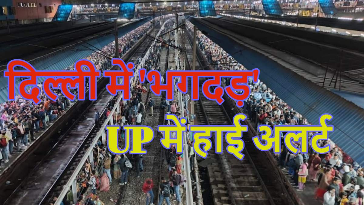 NDLS Stampede: उत्तर प्रदेश के सभी रेलवे स्टेशन पर हाई अलर्ट, नई दिल्ली रेलवे स्टेशन पर भगदड़ के बाद रेलवे की टूटी ‘कुंभकर्णी नींद’, प्रयागराज जाने वाली ट्रेनों पर रखी जा रही विशेष नजर