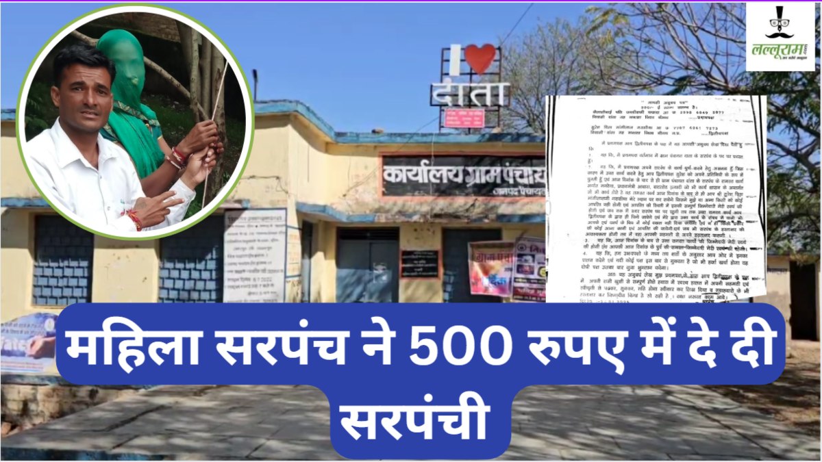 ‘सरपंची’ की कीमत 500 रुपए: महिला सरपंच ने ठेके पर दिया अपना पद, स्टांप पेपर वायरल होने के बाद मचा हड़कंप   